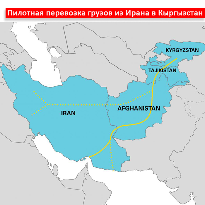 Пилотная перевозка грузов из Ирана в Кыргызстан с успехом завершена.