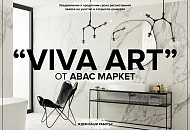 Уведомление о продлении срока рассмотрения заявок на участие в открытом конкурсе  “VIVA ART” для дизайнеров и архитекторов от АВАС Маркет.